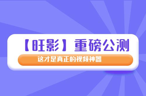 公测 这才是真正的编辑神器！九游会网站登录【旺影】重磅