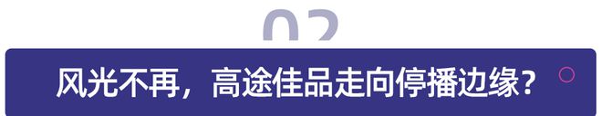 背后教育企业直播电商探索遇阻九游会国际入口高途佳品停播