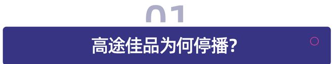 背后教育企业直播电商探索遇阻九游会国际入口高途佳品停播(图2)